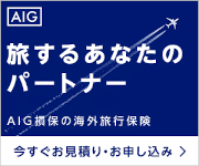 AIGの海外旅行保険
