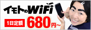 イモトのWiFi