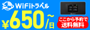 Wi-Fiトラベルの海外用モバイルWi-Fi