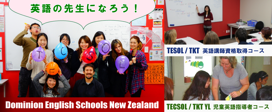 ドミニオン イングリッシュ スクール TESOL+TKT(英語講師資格取得コース NZQA認可)／TECSOL+TKT YL(児童英語指導者コース)