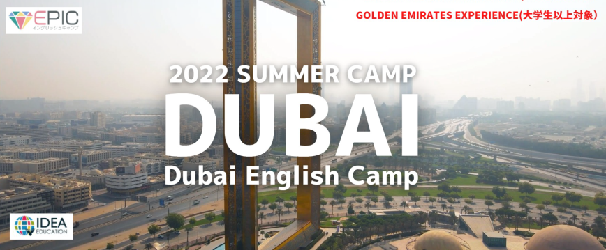 DUBAI ENGLISH CAMP ～2022 SUMMER～