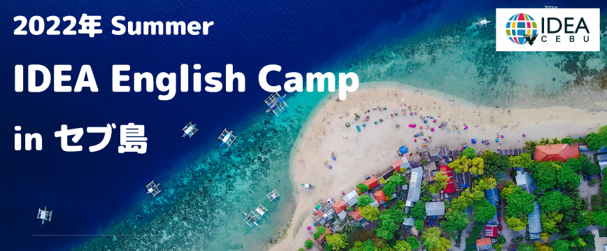 IDEA English Camp in セブ島～2022年夏～
